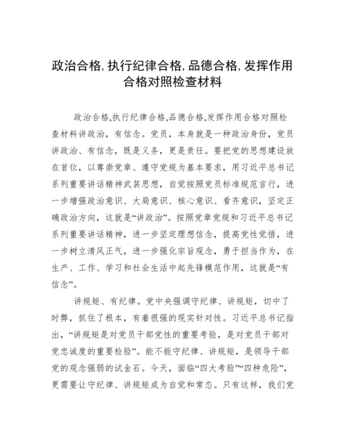 政治合格,执行纪律合格,品德合格,发挥作用合格对照检查材料.docx