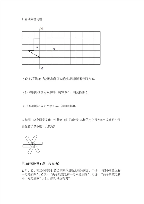 小学五年级下册数学期末测试卷名校卷word版