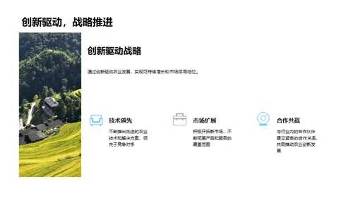 农业技术创新之路
