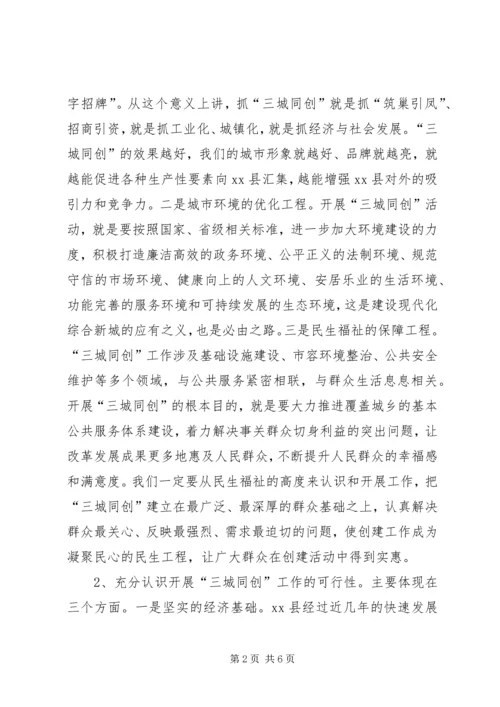 县委书记在全县“三城同创”再部署再动员再推进大会上的讲话_1.docx