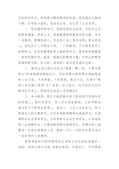 师德培训学习心得体会.docx