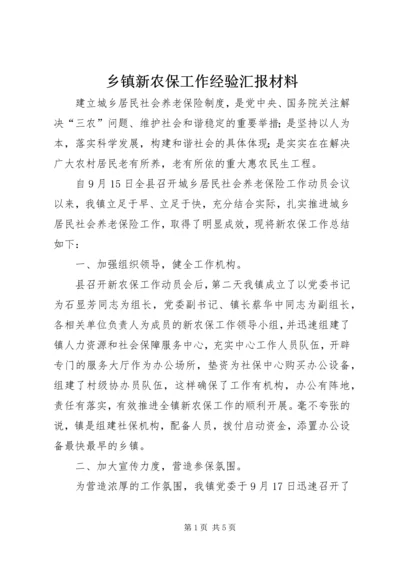 乡镇新农保工作经验汇报材料.docx