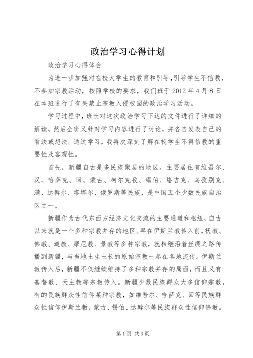 政治学习心得计划 (4).docx