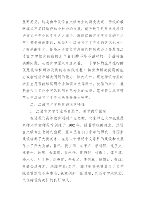 汉语言文学毕业论文范文精选.docx