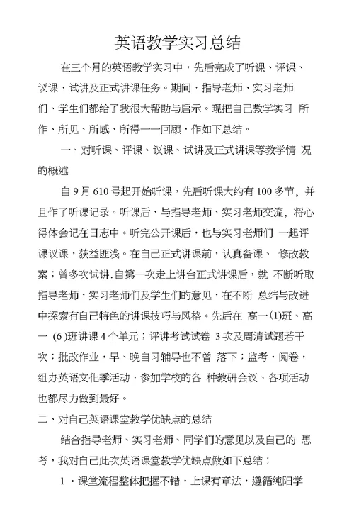 英语教学实习总结