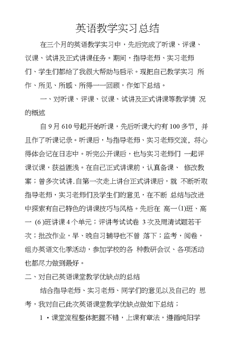 英语教学实习总结