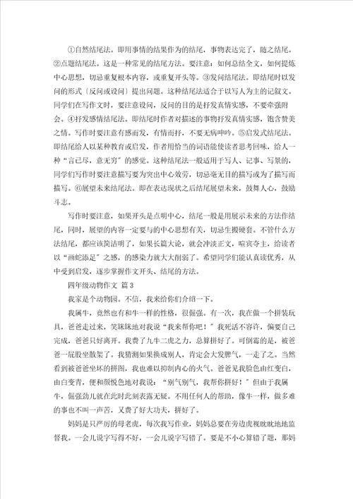 四年级动物作文汇编8篇
