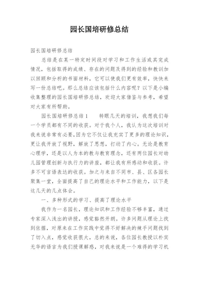 园长国培研修总结.docx