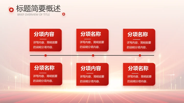 红色喜庆公司10周年庆ppt模板活动策划方案