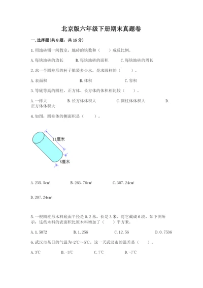 北京版六年级下册期末真题卷附完整答案（有一套）.docx