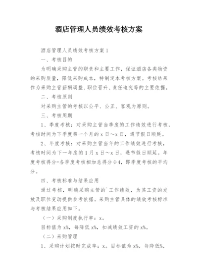 酒店管理人员绩效考核方案.docx