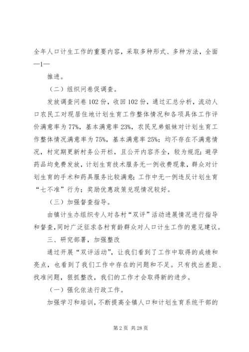 留古寺镇开展计划生育“双评”活动汇报材料.docx