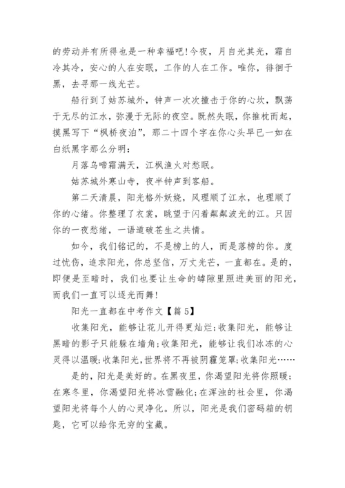 阳光一直都在中考作文(精选5篇).docx