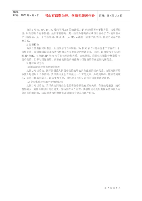 房地产价格论文-国际游资冲击对我国房地产价格影响探析.docx