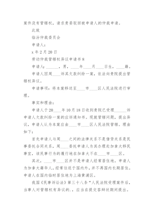 劳动仲裁管辖权异议申请书.docx