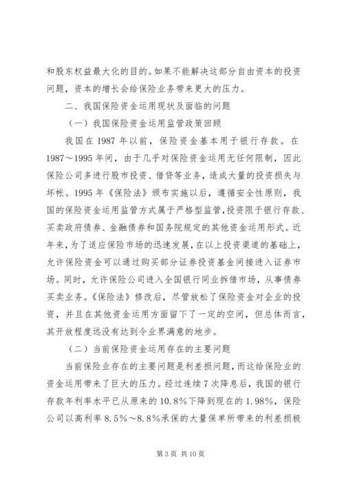 保险市场的保险资金管理思考.docx