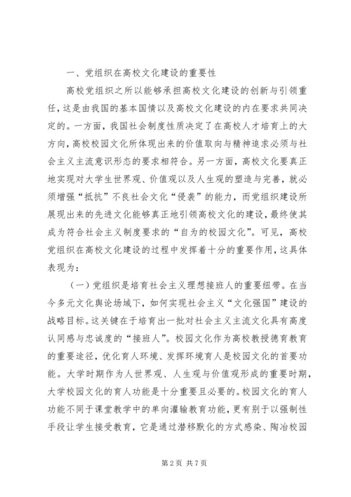 党组织在高校文化建设的作用.docx