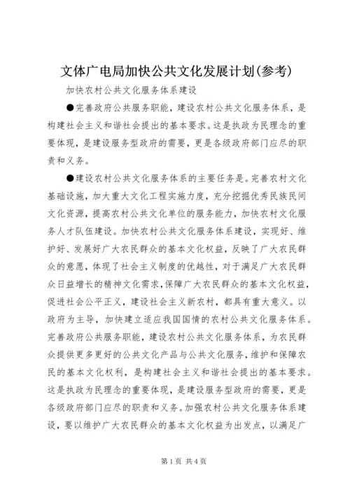 文体广电局加快公共文化发展计划(参考) (2).docx