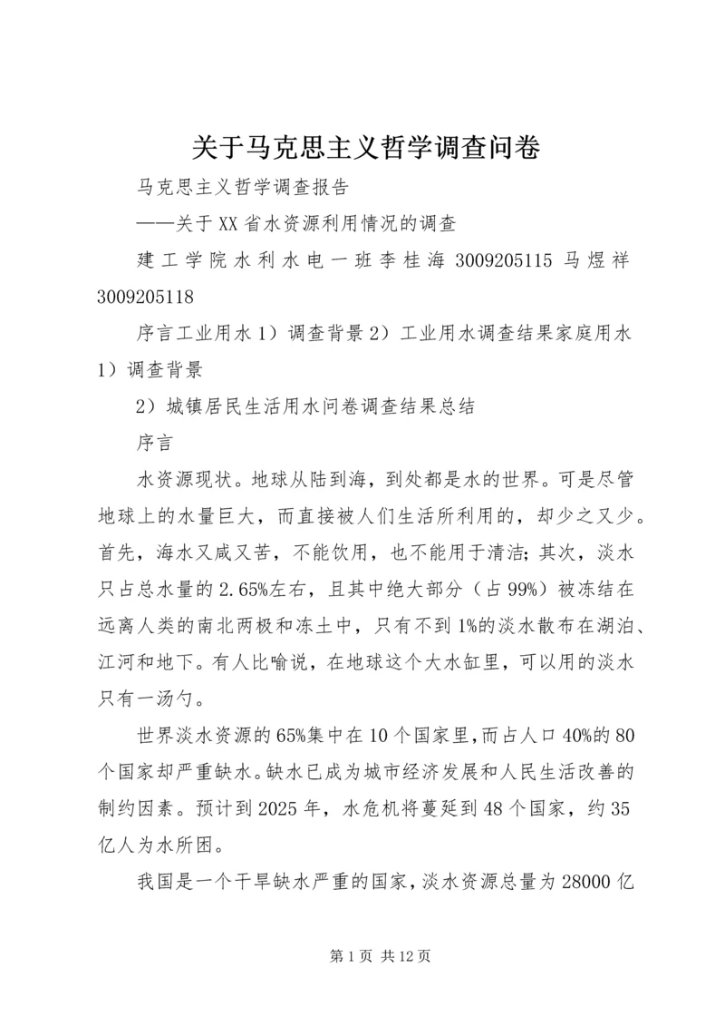 关于马克思主义哲学调查问卷 (2).docx