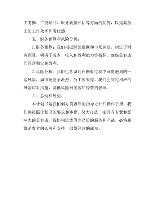 美容店创业计划书