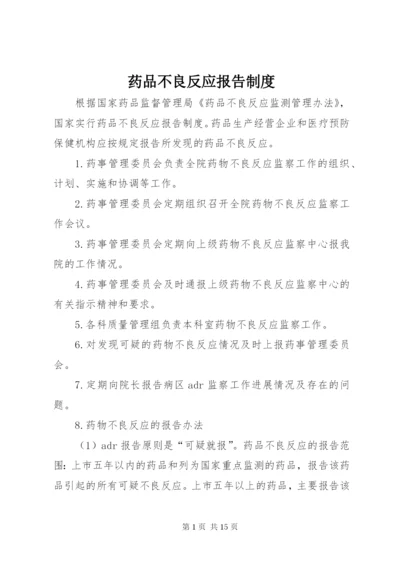 药品不良反应报告制度 (7).docx