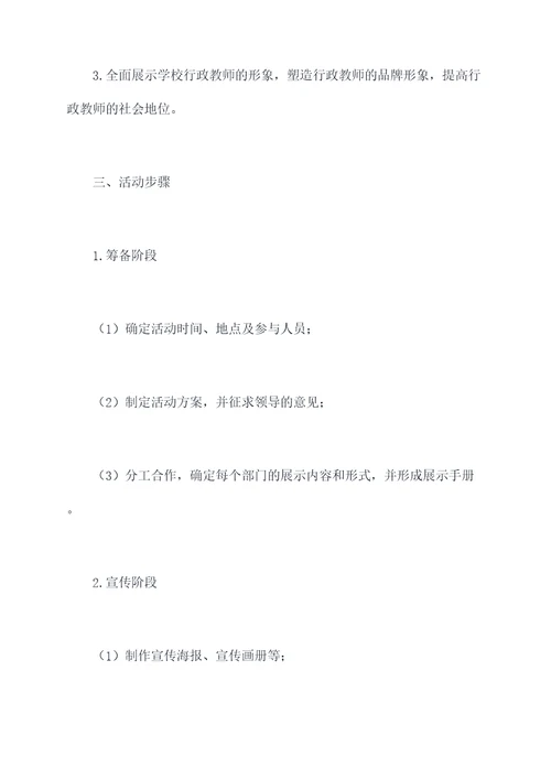 行政教师展示月活动方案