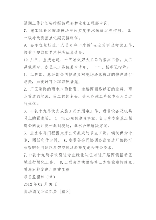 现场调度会议纪要.docx