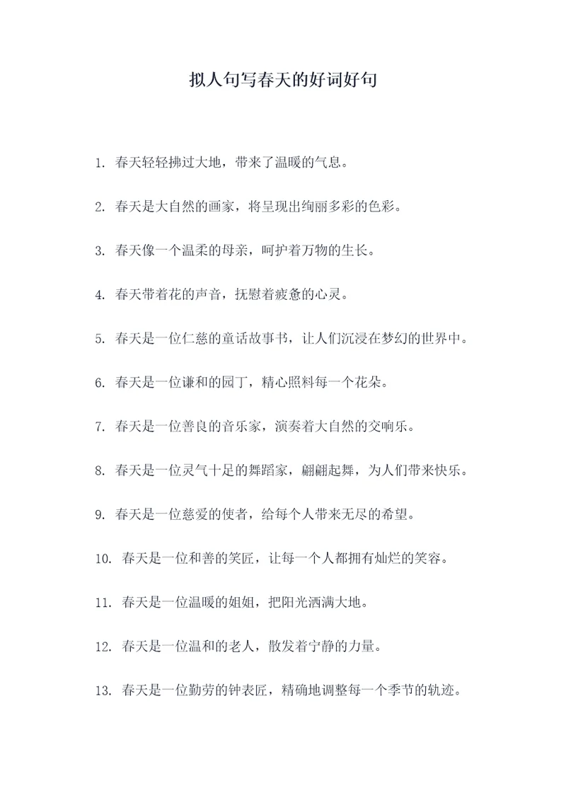 拟人句写春天的好词好句