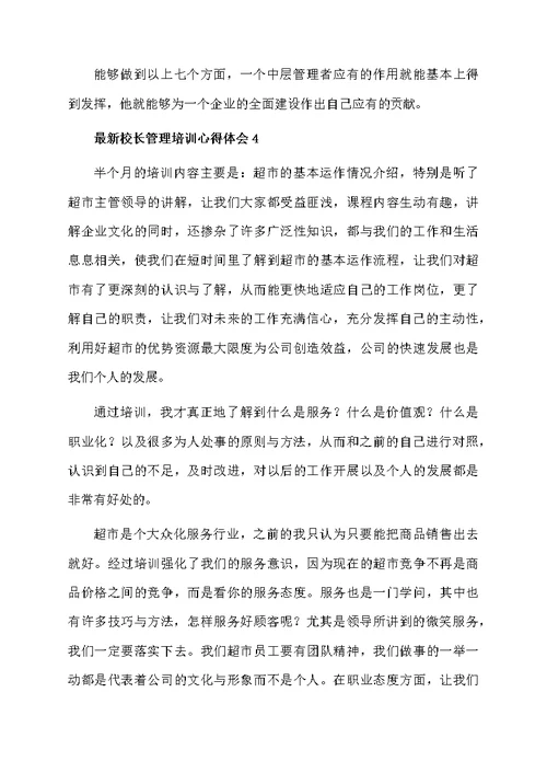 最新校长管理培训心得体会（通用6篇）