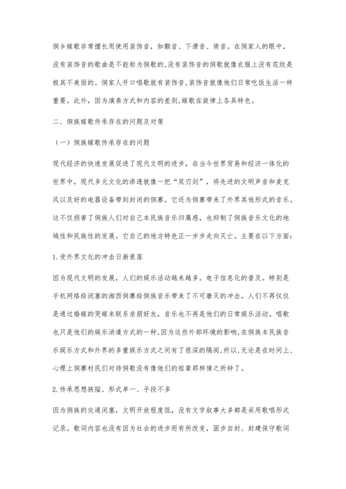 湘西侗族嫁歌的传承探析