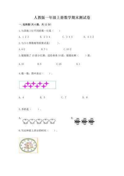 人教版一年级上册数学期末测试卷及完整答案（夺冠）.docx