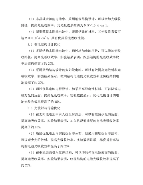 太阳能电池中光吸收机制的优化