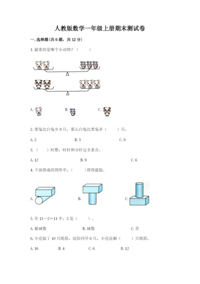 人教版数学一年级上册期末测试卷（a卷）word版.docx