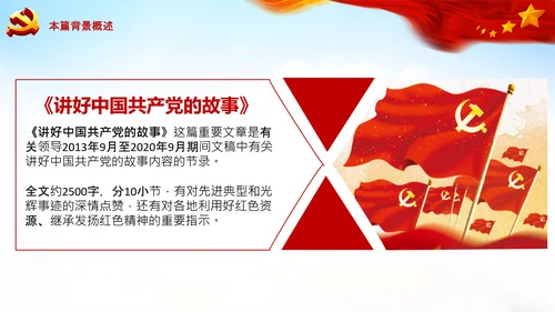 学习论中国共产党历史讲好红色故事党课PPT