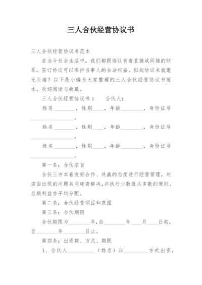 三人合伙经营协议书_10.docx