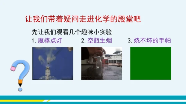 【轻松备课】人教版化学九年级上 绪言 化学使世界变得更加绚丽多彩 教学课件