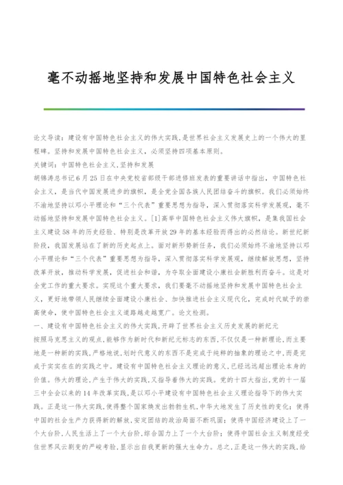 毫不动摇地坚持和发展中国特色社会主义.docx