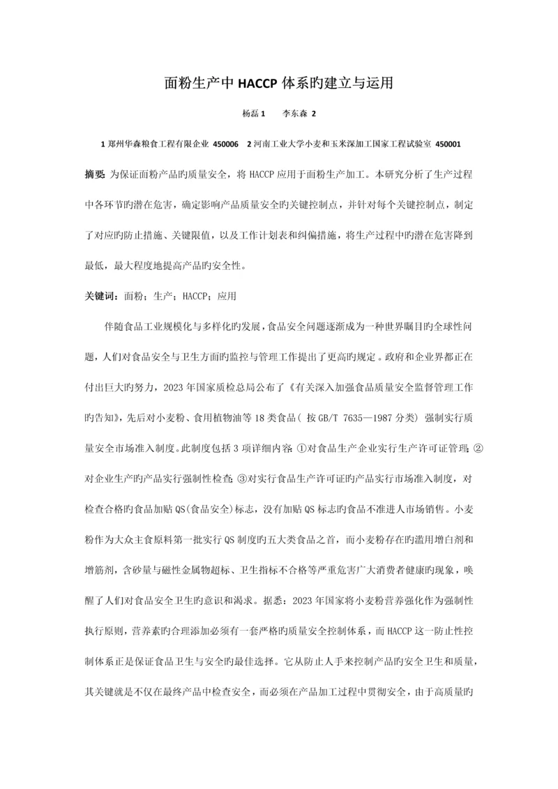 面粉生产中HACCP体系的建立与运用.docx