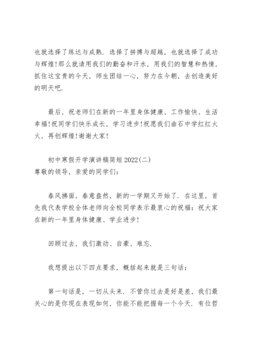 初中寒假开学演讲稿简短2022.docx