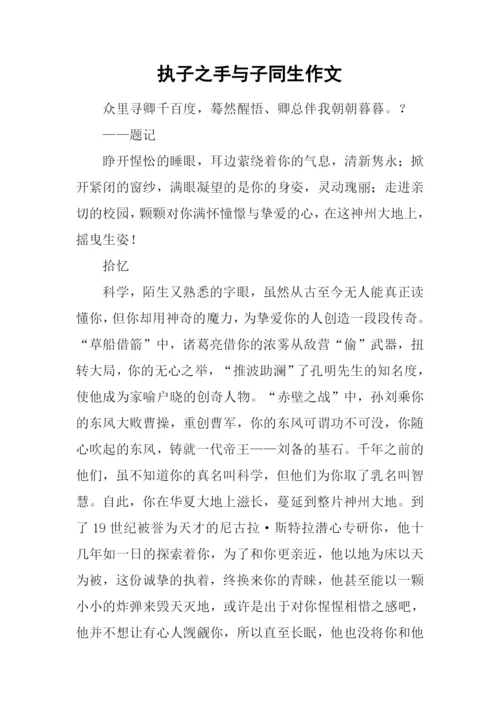 执子之手与子同生作文.docx