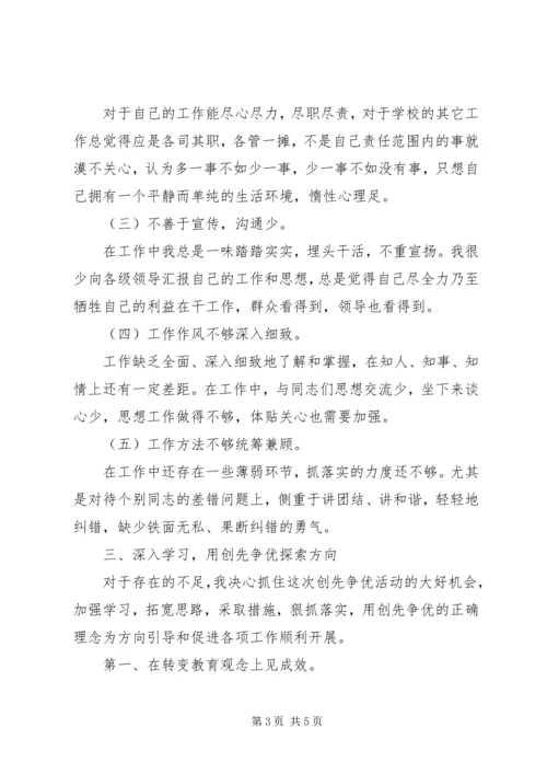 学校党员干部创先争优剖析材料.docx