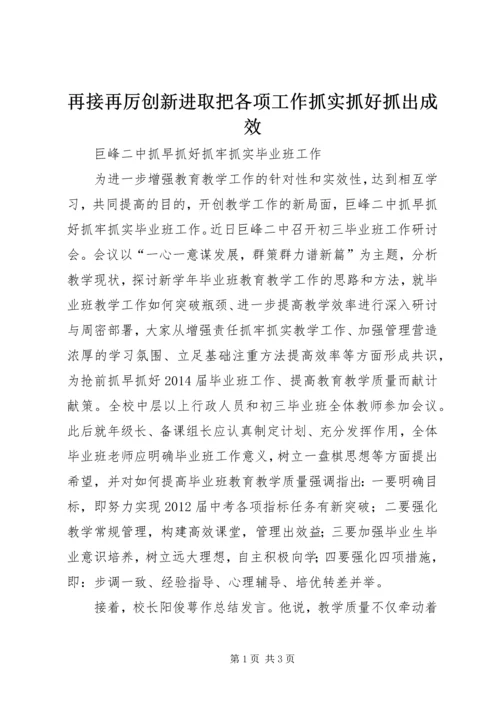 再接再厉创新进取把各项工作抓实抓好抓出成效 (4).docx