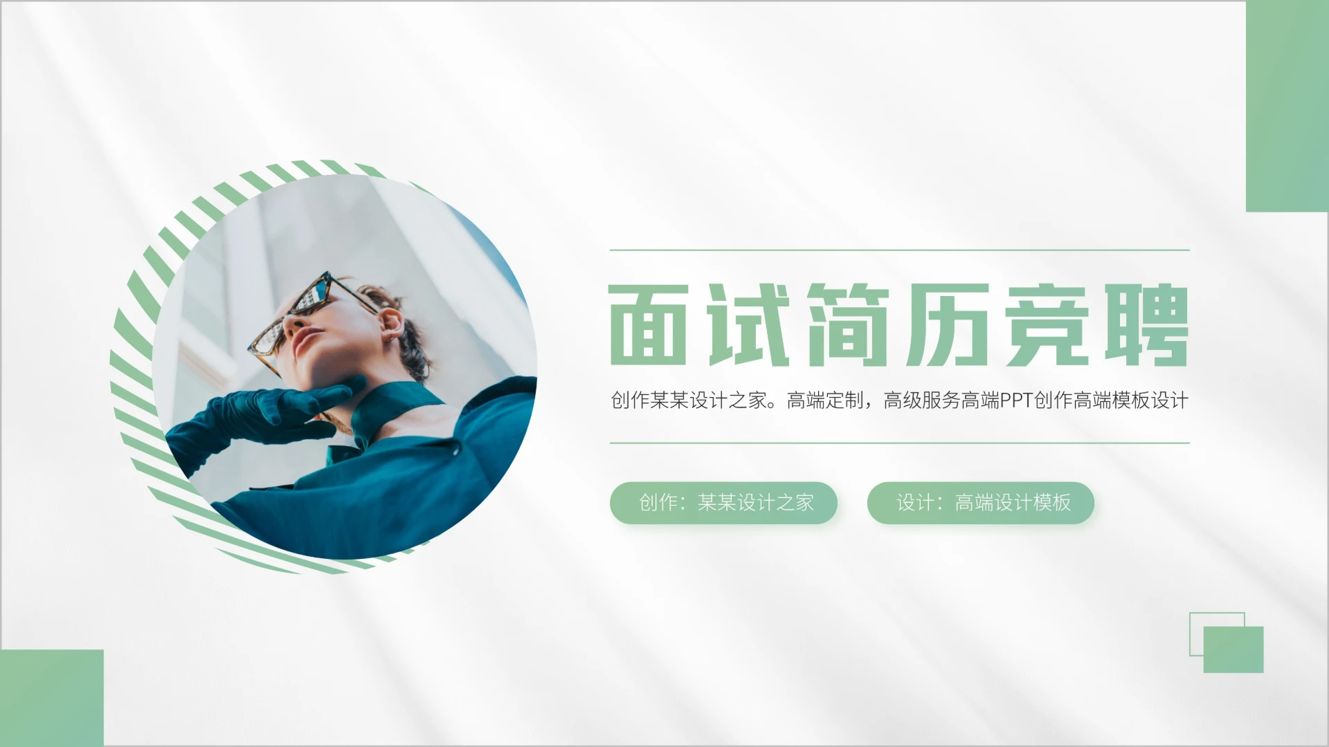 绿色小清新风面试自我介绍竞聘汇报PPT模板