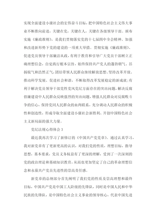 学习党纪法规个人心得体会1500字5篇.docx