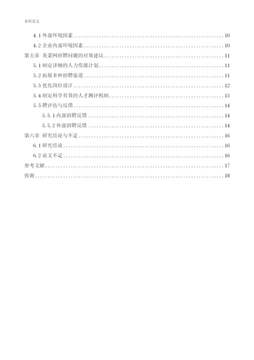 166030133_赵菲儿_[论文]企业招聘存在的问题及对策分析-以美菜网为例.docx