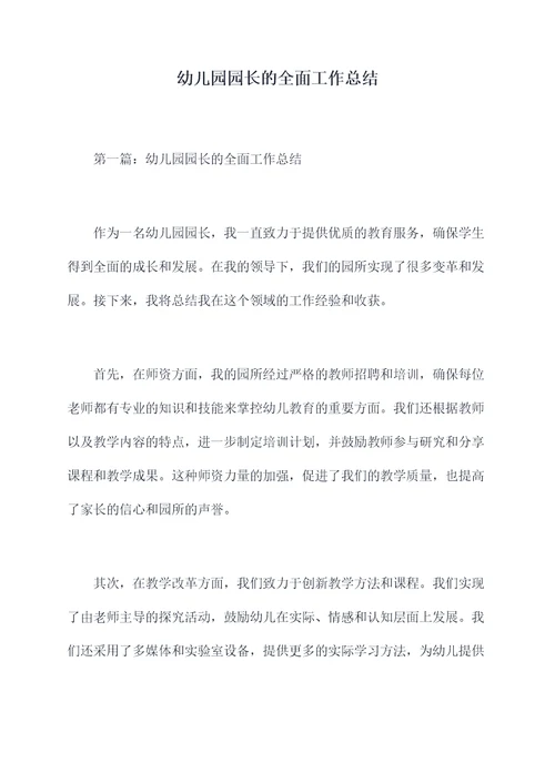幼儿园园长的全面工作总结
