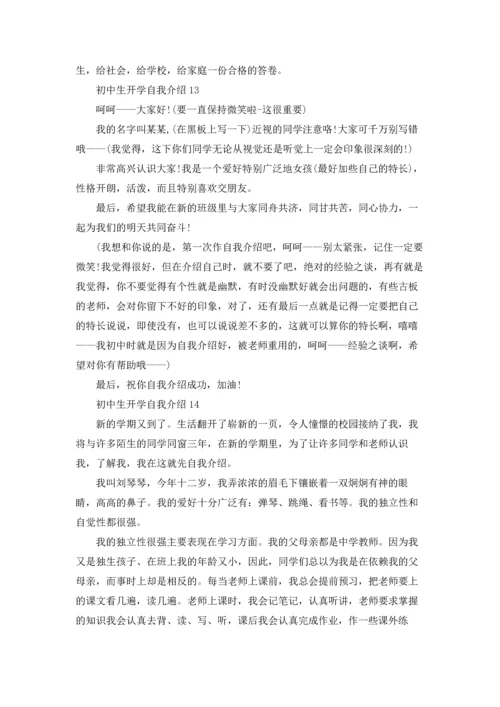 初中生开学自我介绍.docx