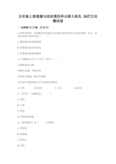 五年级上册道德与法治第四单元骄人祖先 灿烂文化测试卷含答案.docx