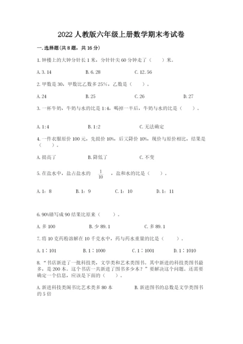 2022人教版六年级上册数学期末考试卷汇总.docx