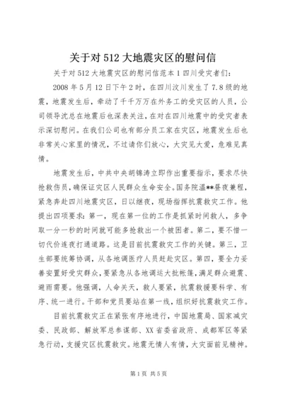 关于对512大地震灾区的慰问信.docx